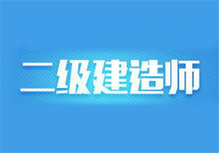 2022年二级建造师书什么时候出二级建造师新书什么时候出来  第2张