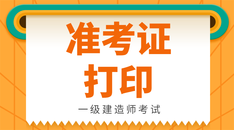 甘肃一级建造师考后审核信息甘肃一级建造师准考证  第1张