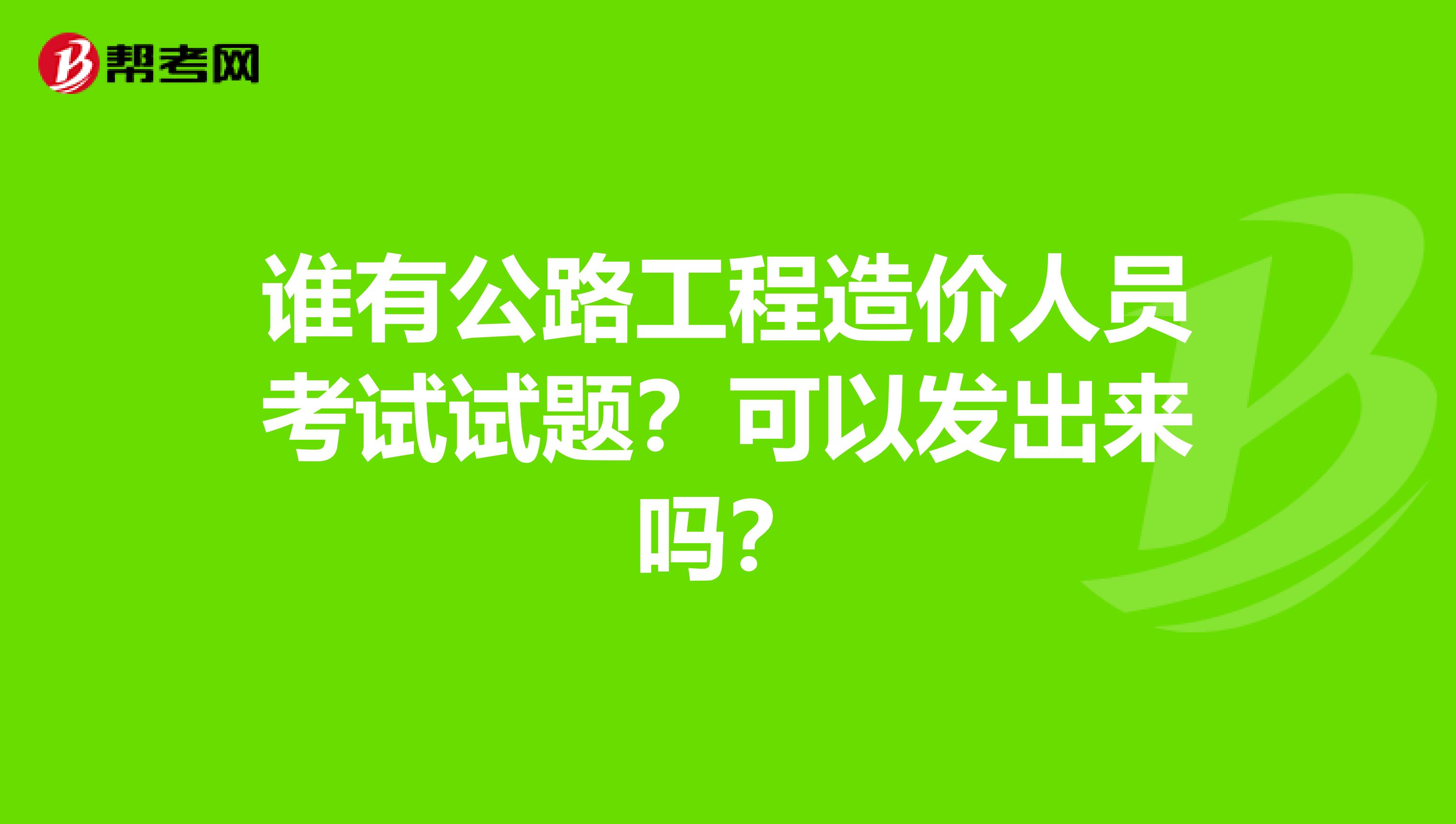 造价工程师试题及答案造价工程师题库下载  第2张