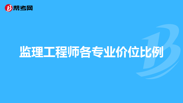 监理工程师拿证代办可以吗,监理工程师拿证代办  第1张