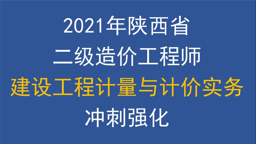 陕西二级造价工程师考试时间安排陕西二级造价工程师考试时间  第1张