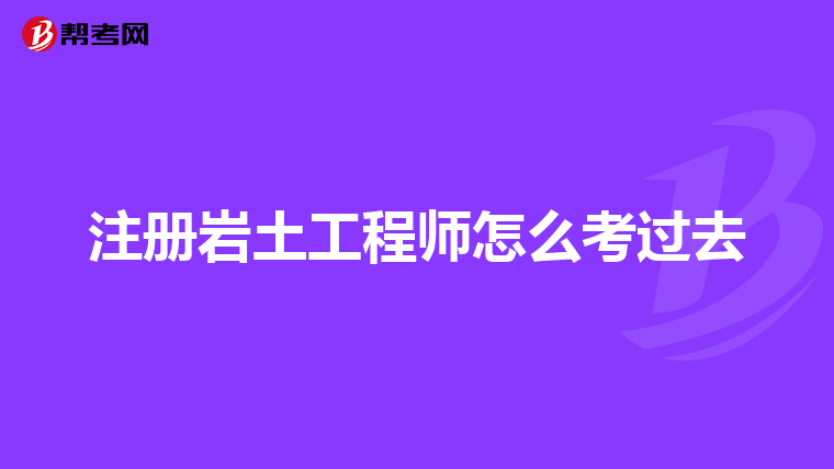 注册岩土工程师基础科目有哪些,注册岩土工程师是基础过吗  第2张