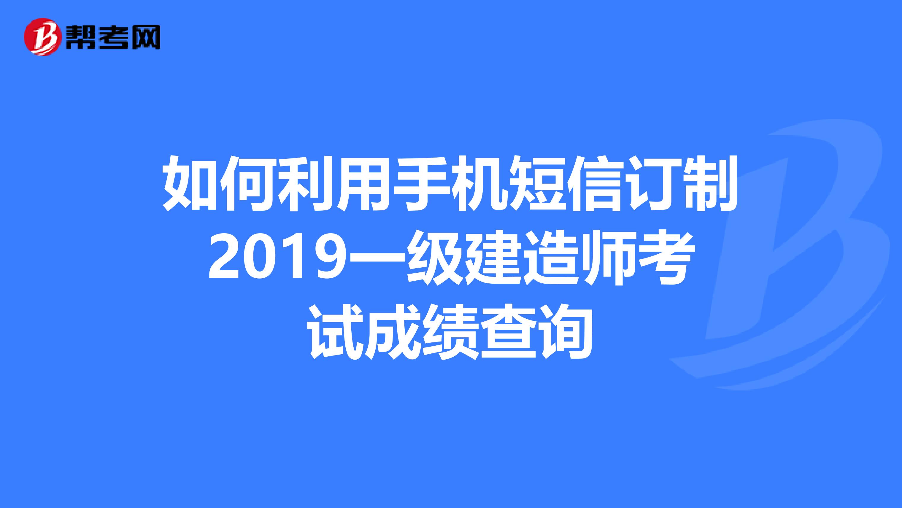 2019一级建造师考试,2019年一级建造师考试  第2张