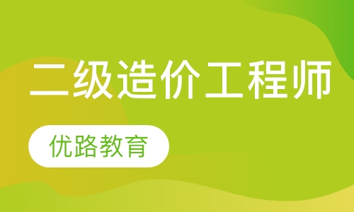 造价工程师管理培训机构,造价工程师培训哪个机构好  第1张