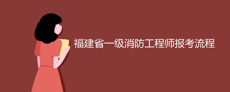 福建省二级消防工程师报名时间2021考试时间,福建二级消防工程师成绩查询  第2张