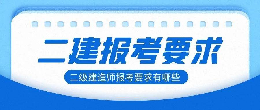 注册二级建造师报考条件,二级建造师报考条件及专业要求  第2张