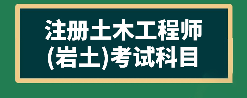 注册岩土工程师基础考试报名,注册岩土工程师考试必过  第1张