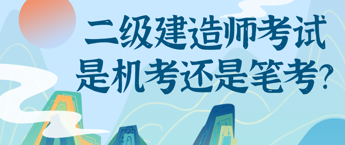 二级建造师两年考过,二级建造师两年考过就行吗  第1张