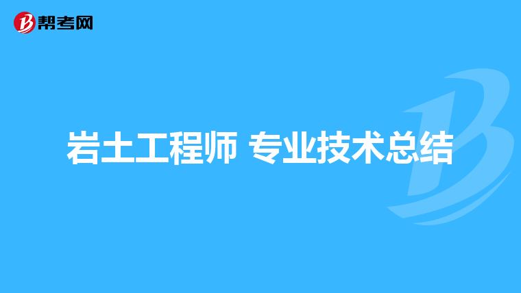 注册岩土工程师通过人数注册岩土工程师人数越来越多  第2张