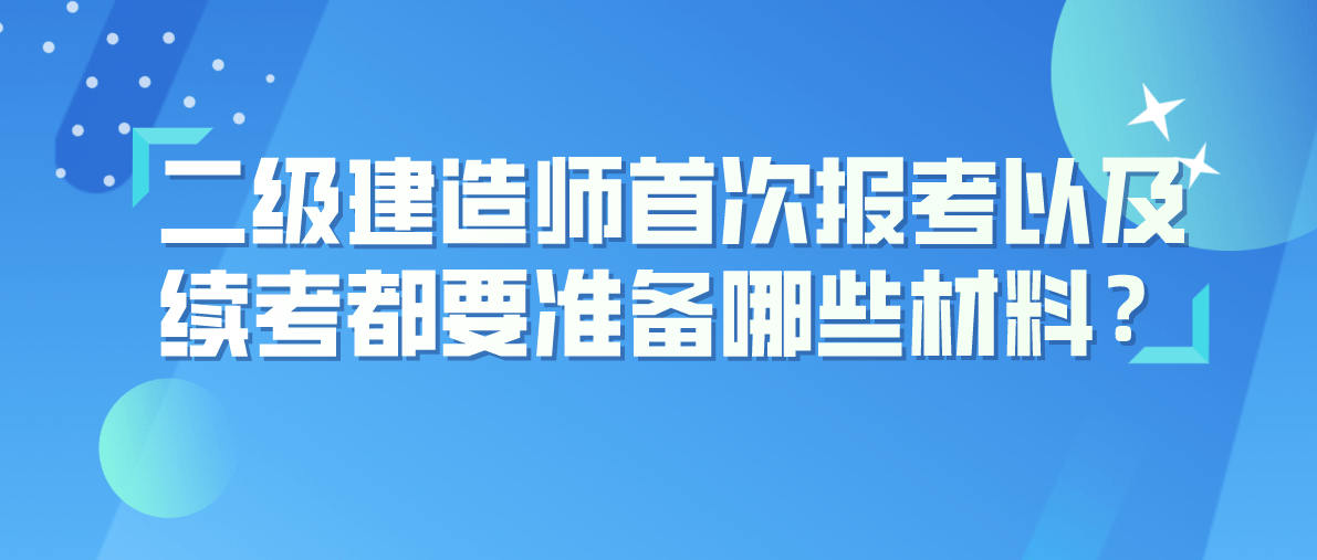 二级建造师考试怎么备考二级建造师如何备考  第2张