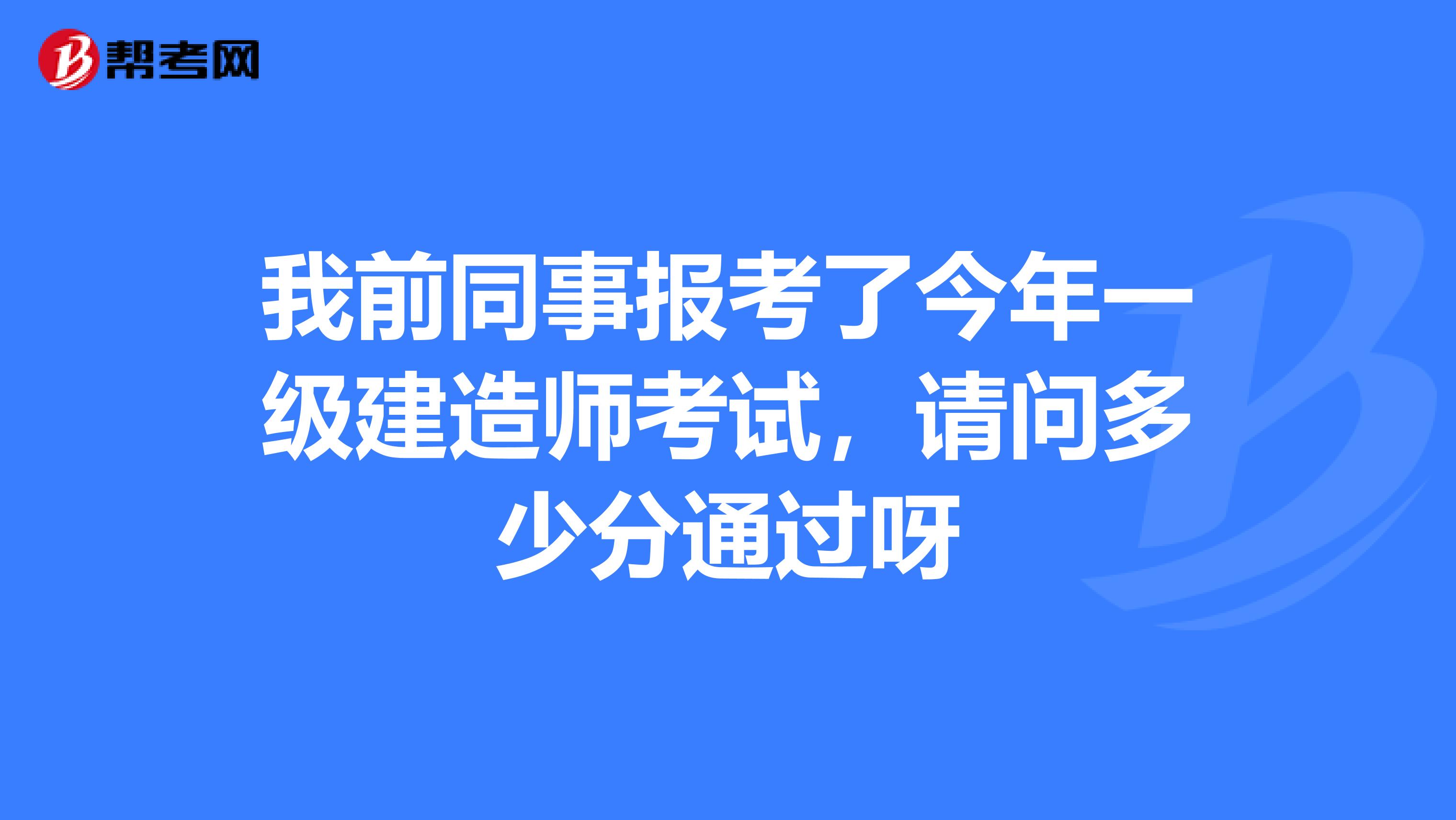 一级建造师合格分数线会上涨吗,一级建造师合格分  第2张