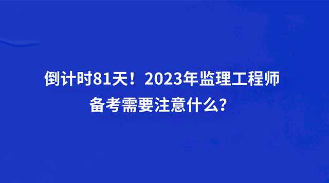 全国监理工程师报考条件及科目建筑工程监理工程师报考条件  第1张