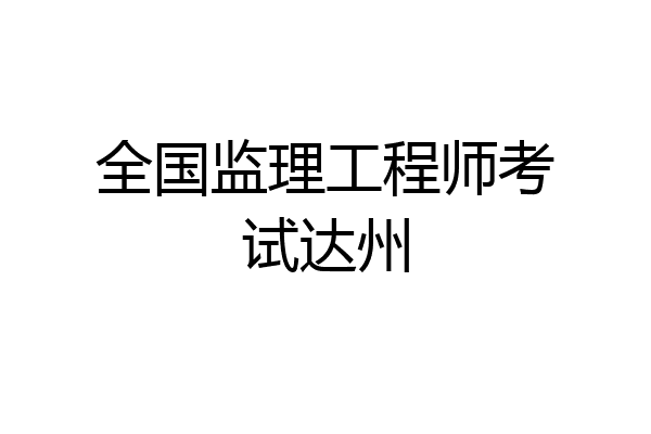 优秀监理工程师新闻稿优秀监理工程师新闻稿怎么写  第2张