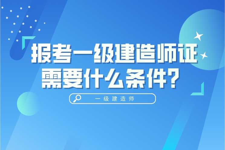 一级建造师报考条件要求新疆2023年一级建造师报考条件和要求  第2张