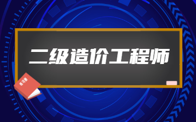 2020年造价工程师论坛,造价工程师论坛大家  第2张