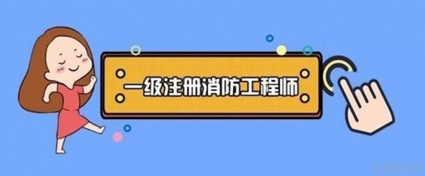 消防工程师山东配置情况消防工程师山东  第1张