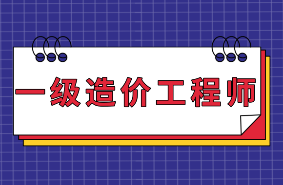 一级造价工程师土建案例哪个老师讲得好,一级造价工程师土建全科精讲视频课件  第2张