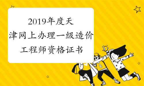 天津造价工程师报名入口,天津造价工程师报名时间2021  第2张