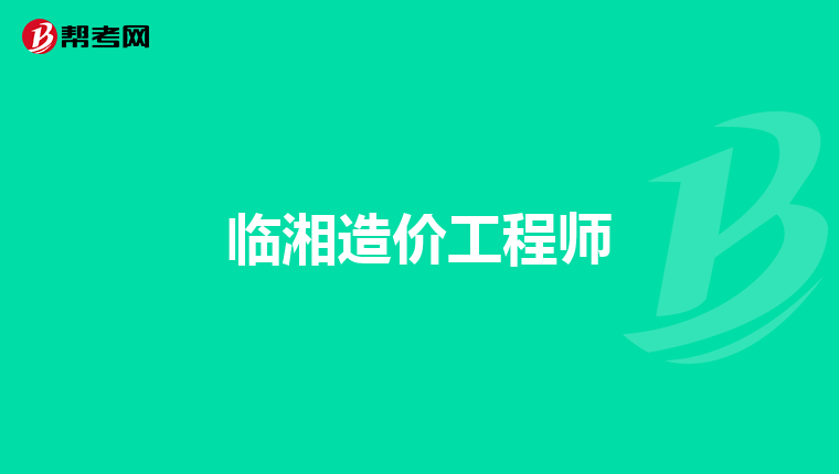 江苏造价工程师报考时间江苏造价工程师报名时间2021  第1张