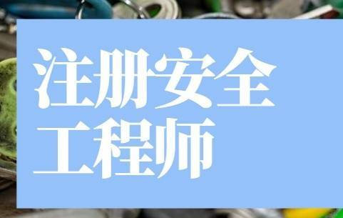 安全工程师资格证查询安全工程师证书查询  第1张