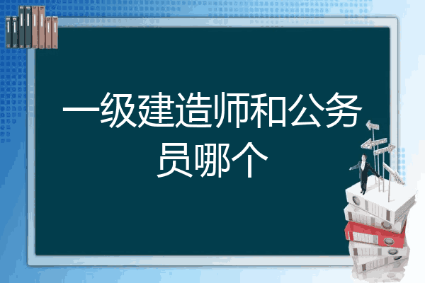 公务员可以报考一级建造师吗公务员可以报考一级建造师吗知乎  第2张