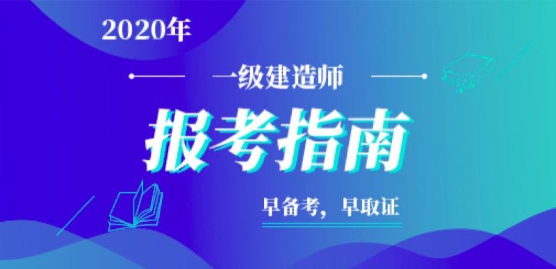 中专学历可以考一级建造师证吗中专可以考一级建造师  第2张