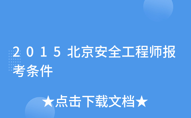 如何报考安全工程师职称,如何报考安全工程师  第1张