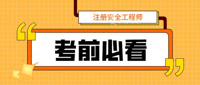 2021年考安全工程师2021年安全工程师考试新政策  第1张