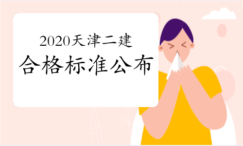 天津二级造价工程师报名时间2021,天津二级造价工程师报名时间  第2张