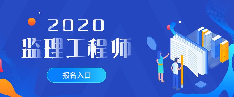 监理工程师报名时间过了吗监理工程师报名已结束  第1张