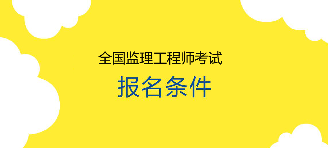 监理工程师报名时间过了吗监理工程师报名已结束  第2张