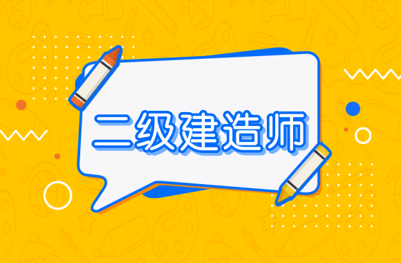 福建省二级建造师报名条件2021年福建二级建造师报名入口  第2张