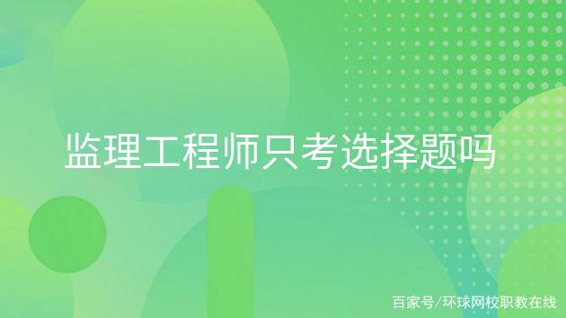 注册监理工程师招聘网,注册监理工程师招聘网最新招聘  第2张