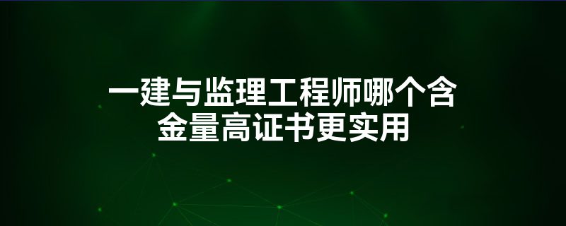 一级建造师转监理工程师,一级建造师转监理工程师条件  第2张