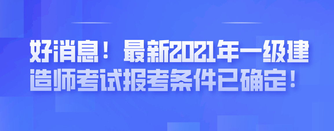 一级建造师考试报考条件,一级建造师报考条件百度百科  第1张