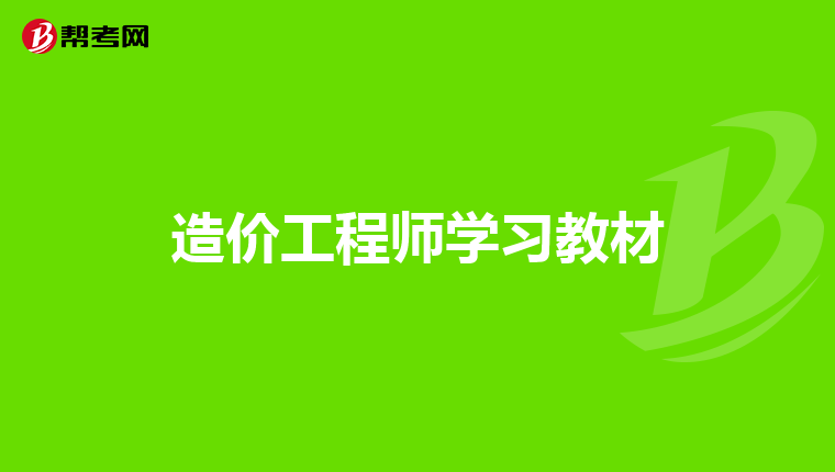 造价工程师单位造价工程师单位查询  第1张