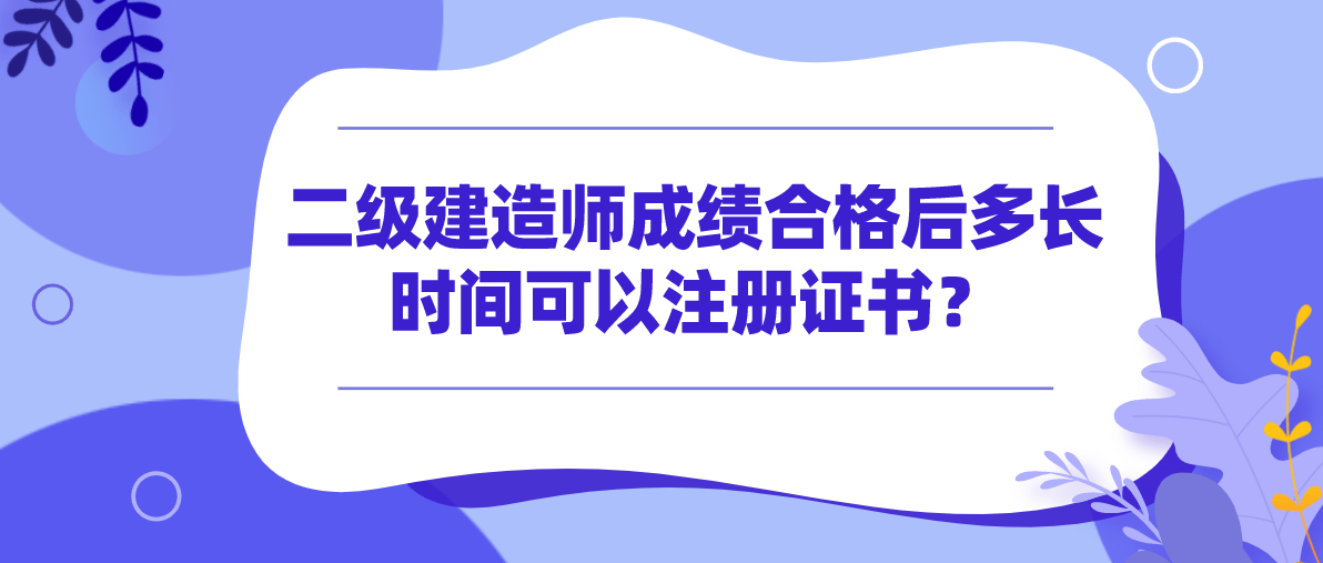 二级注册建造师考试科目注册二级建造师需要什么材料  第2张