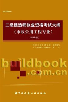 二级建造师考试相关书籍二级建造师考试试题库及答案  第1张