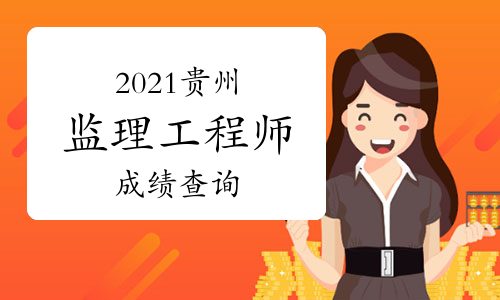 贵州监理工程师考试报名入口,贵州监理工程师考试报名  第1张