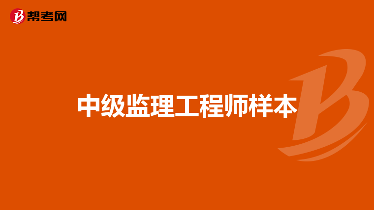 监理工程师都能注册什么专业,2020年监理工程师注册专业有哪些  第1张