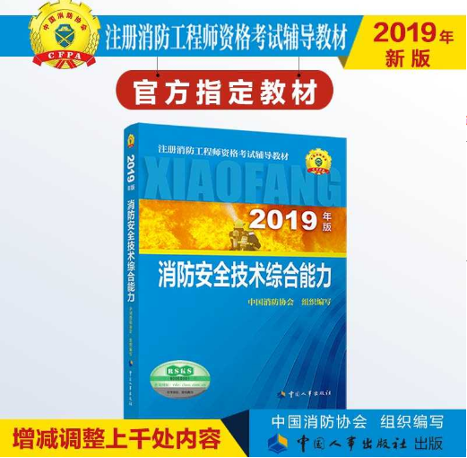 新一级消防工程师教材国家一级消防工程师  第2张