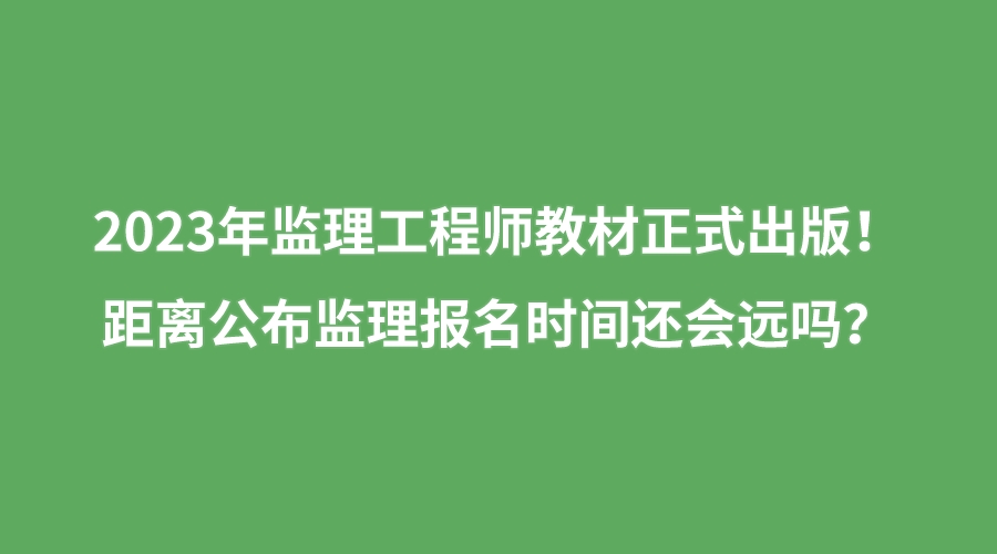 报考工程监理工程师的条件,工程监理工程师报名条件  第1张