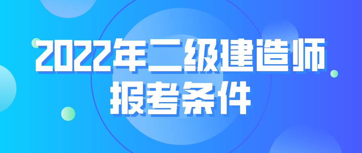 申请参加二级建造师执业资格考试需要条件申报二级建造师的条件  第2张