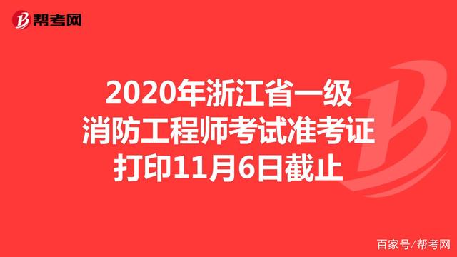 浙江二级消防工程师报名时间表,浙江二级消防工程师报名时间  第1张