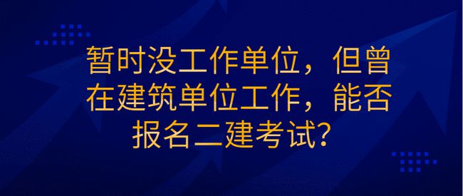 二级建造师考试资格二级建造师考试资格条件  第2张