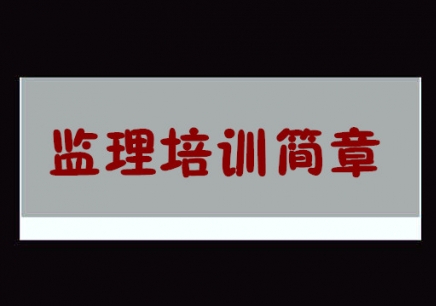 国家监理工程师证书年龄限制,国家监理工程师证  第2张