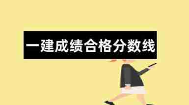 新疆一级建造师分数线新疆一级建造师分数线是多少  第1张