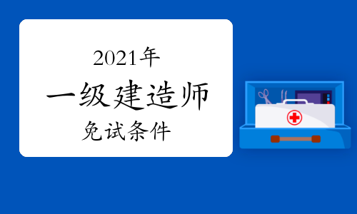 一级建造师哪个专业好考一级建造师哪个专业考试容易  第1张