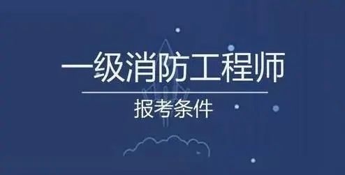 哪些单位需要消防工程师什么单位需要消防工程师有什么用  第1张