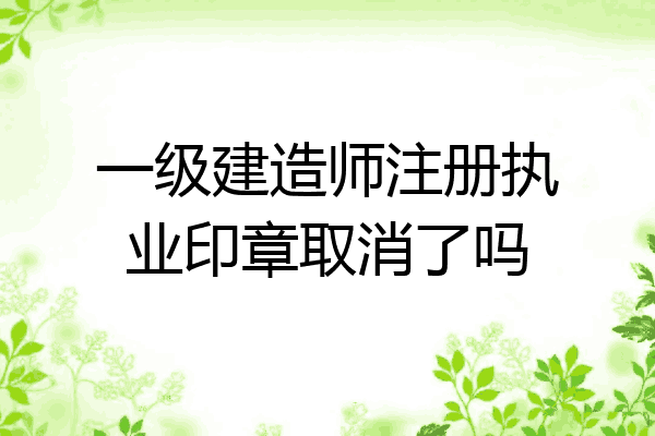 一级注册建造师取消续期,注册一级建造师取消  第2张